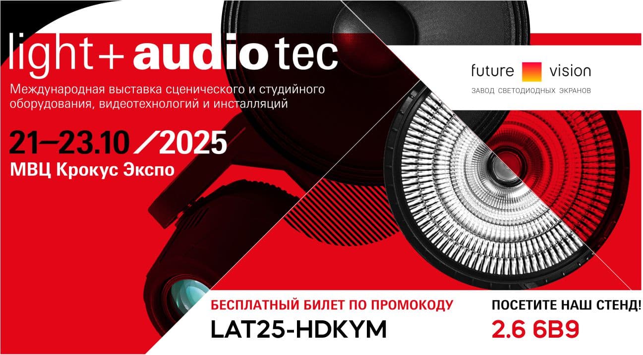 Приглашение на выставку Light + Audio Tec 2025